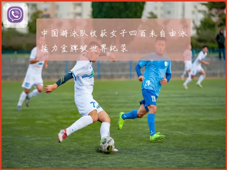 中国游泳队收获女子四百米自由泳接力金牌破世界纪录