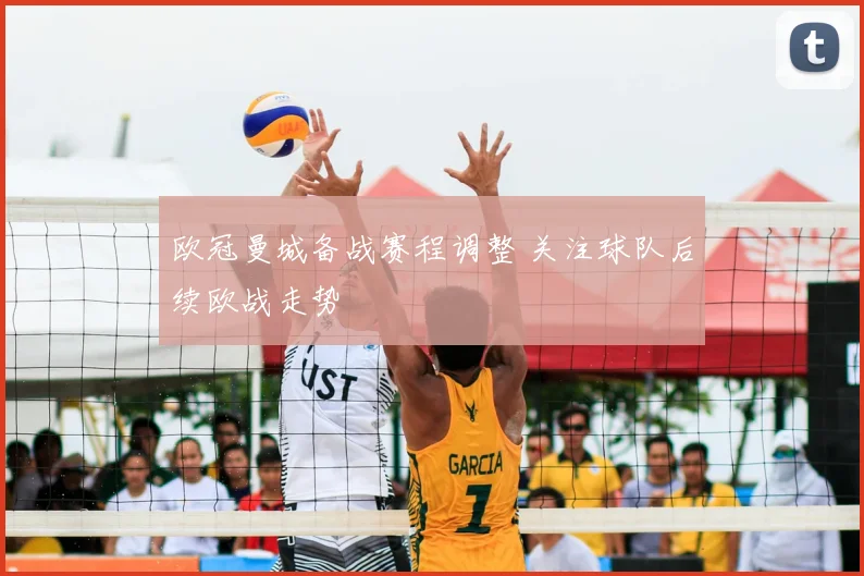 欧冠曼城备战赛程调整 关注球队后续欧战走势