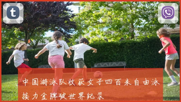 中国游泳队收获女子四百米自由泳接力金牌破世界纪录