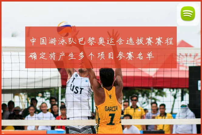 中国游泳队巴黎奥运会选拔赛赛程确定将产生多个项目参赛名单