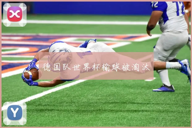 德国队世界杯输球被淘汰