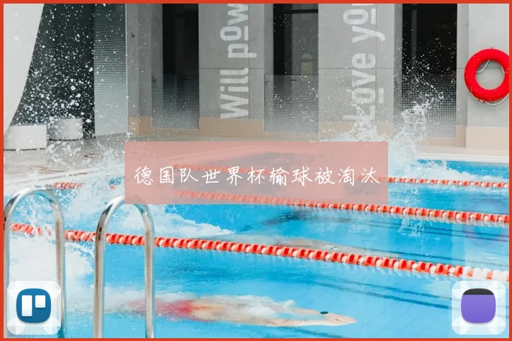 德国队世界杯输球被淘汰