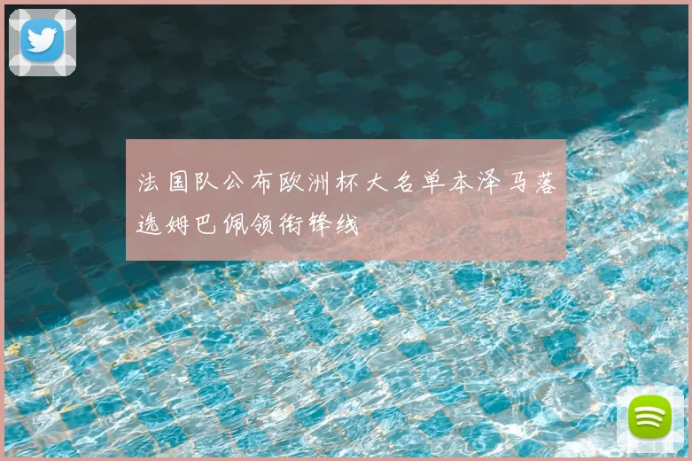 法国队公布欧洲杯大名单本泽马落选姆巴佩领衔锋线