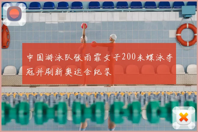 中国游泳队张雨霏女子200米蝶泳夺冠并刷新奥运会纪录