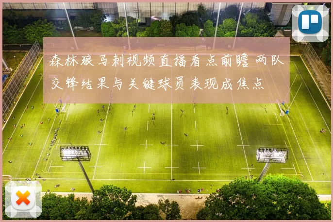 森林狼马刺视频直播看点前瞻 两队交锋结果与关键球员表现成焦点