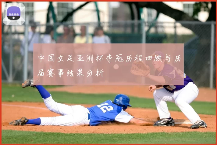 中国女足亚洲杯夺冠历程回顾与历届赛事结果分析