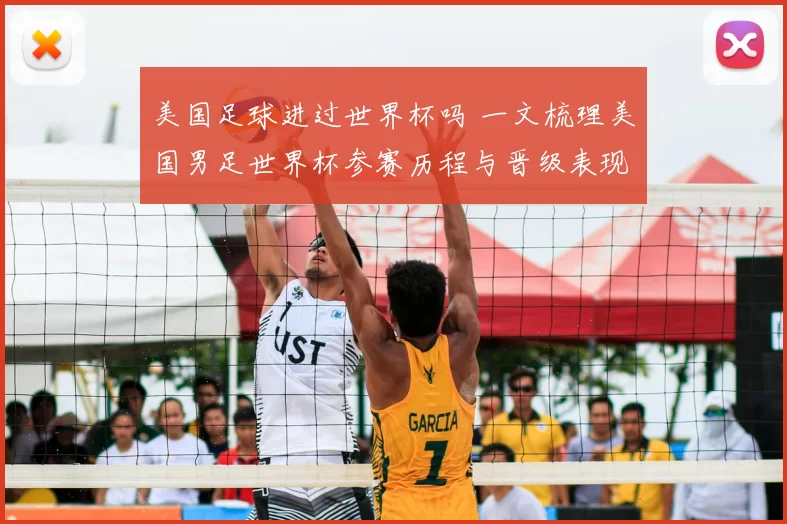 美国足球进过世界杯吗 一文梳理美国男足世界杯参赛历程与晋级表现