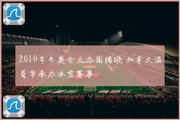 2010年冬奥会主办国揭晓 加拿大温哥华承办冰雪赛事