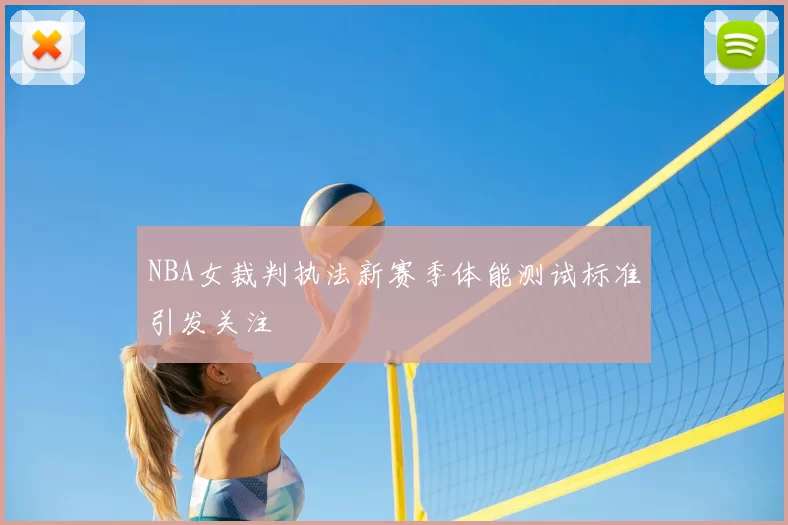 NBA女裁判执法新赛季体能测试标准引发关注