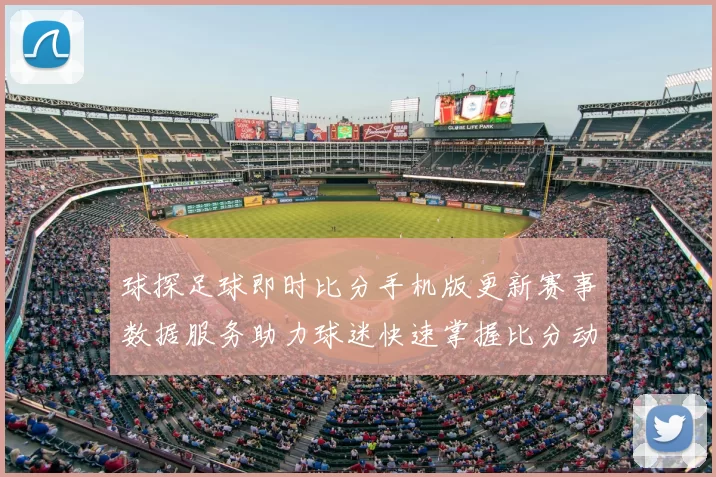 球探足球即时比分手机版更新赛事数据服务助力球迷快速掌握比分动态