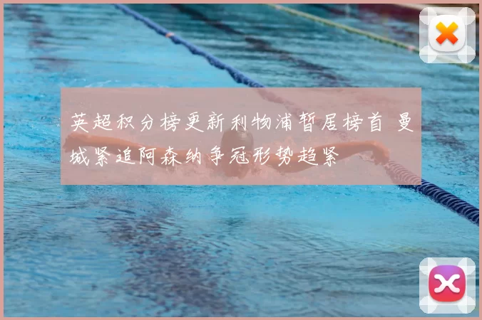 英超积分榜更新利物浦暂居榜首 曼城紧追阿森纳争冠形势趋紧