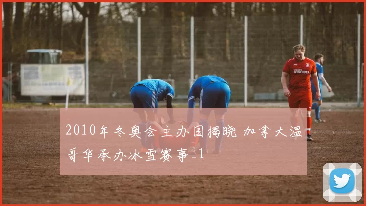 2010年冬奥会主办国揭晓 加拿大温哥华承办冰雪赛事_1