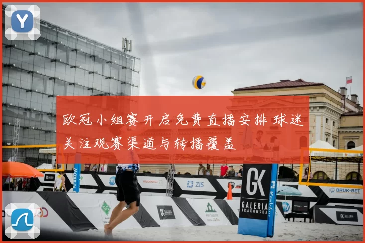 欧冠小组赛开启免费直播安排 球迷关注观赛渠道与转播覆盖
