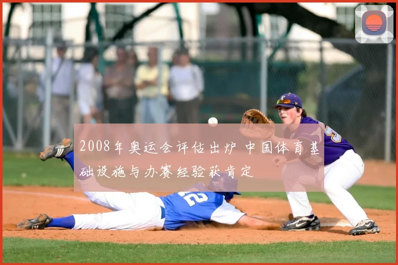 2008年奥运会评估出炉 中国体育基础设施与办赛经验获肯定