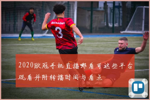 2020欧冠手机直播哪看可这些平台观看并附转播时间与看点
