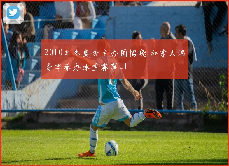 2010年冬奥会主办国揭晓 加拿大温哥华承办冰雪赛事_1