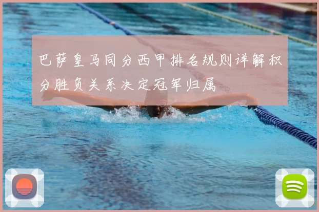 巴萨皇马同分西甲排名规则详解积分胜负关系决定冠军归属