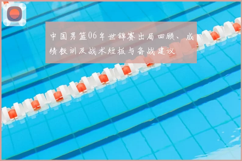 中国男篮06年世锦赛出局回顾、成绩教训及战术短板与备战建议