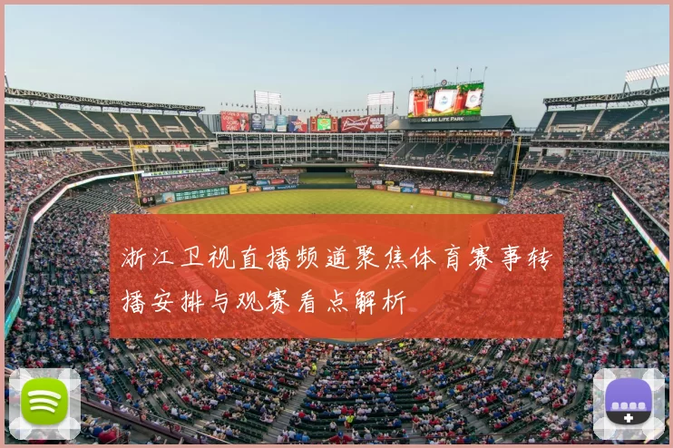 浙江卫视直播频道聚焦体育赛事转播安排与观赛看点解析