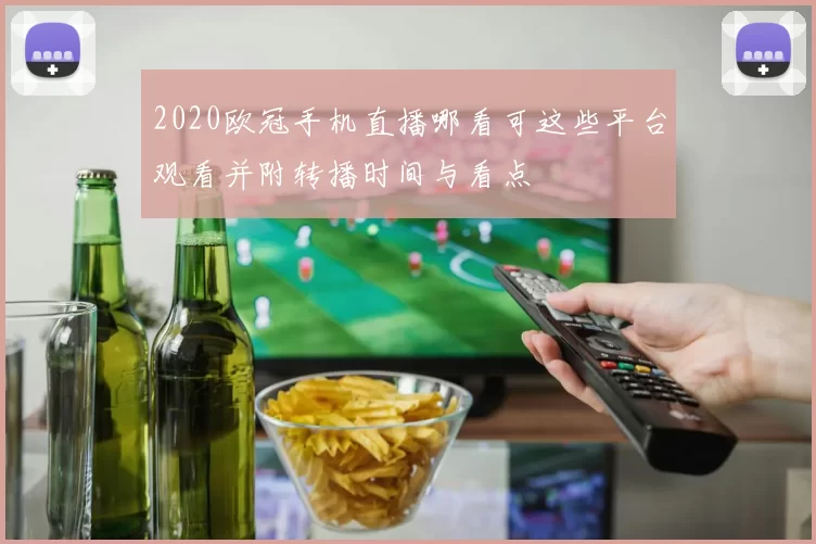 2020欧冠手机直播哪看可这些平台观看并附转播时间与看点