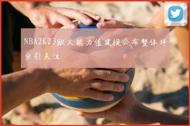 NBA2K23欧文能力值建模公布整体评分引关注